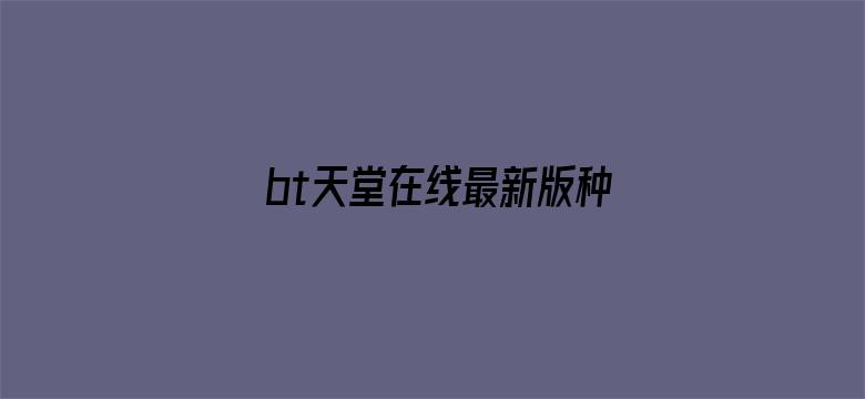 bt天堂在线最新版种子电影封面图